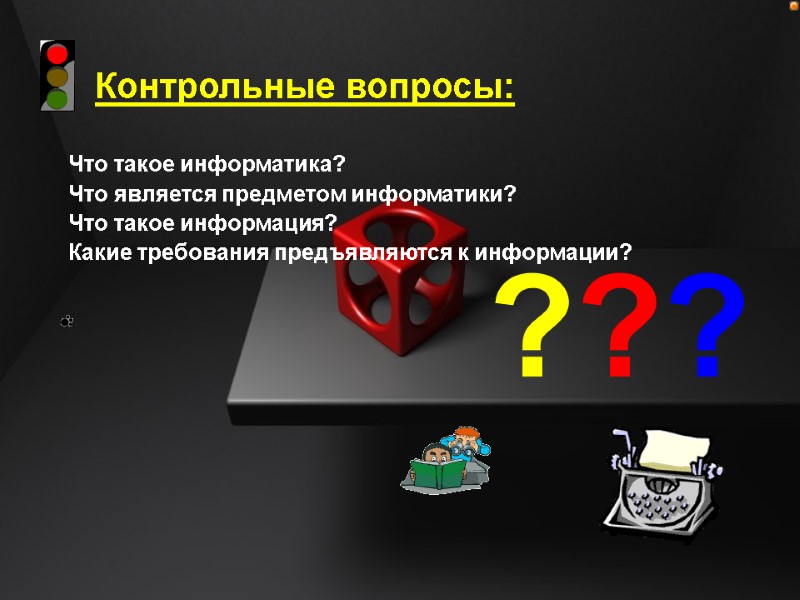 ??? Что такое информатика? Что является предметом информатики? Что такое информация? Какие требования предъявляются